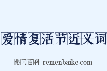 爱情复活节近义词是什么意思的图片